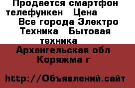 Продается смартфон телефункен › Цена ­ 2 500 - Все города Электро-Техника » Бытовая техника   . Архангельская обл.,Коряжма г.